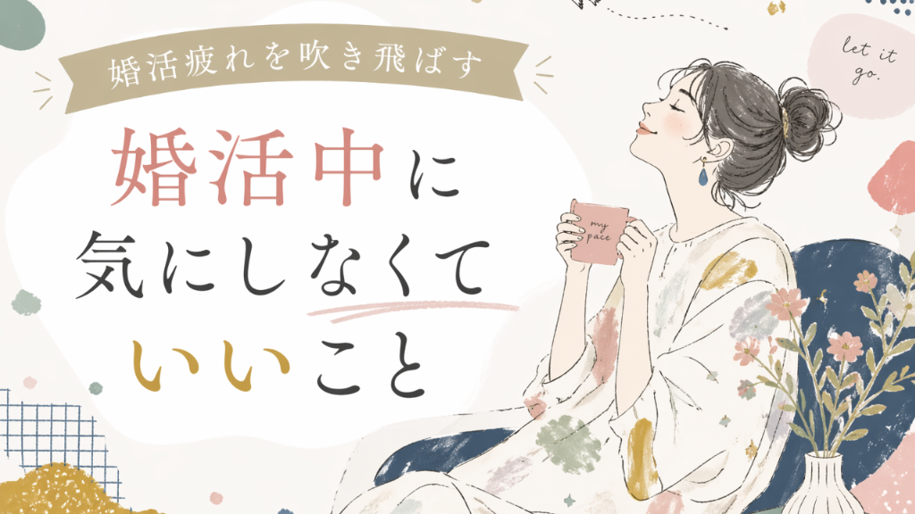 【婚活疲れを吹き飛ばす】婚活中に気にしなくていいこと3選｜刈谷市・三河の結婚相談所が解説