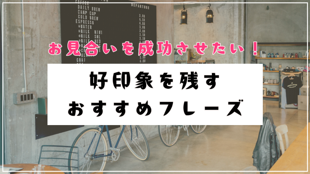 【お見合いを成功させたい！】好印象を残すおすすめフレーズ