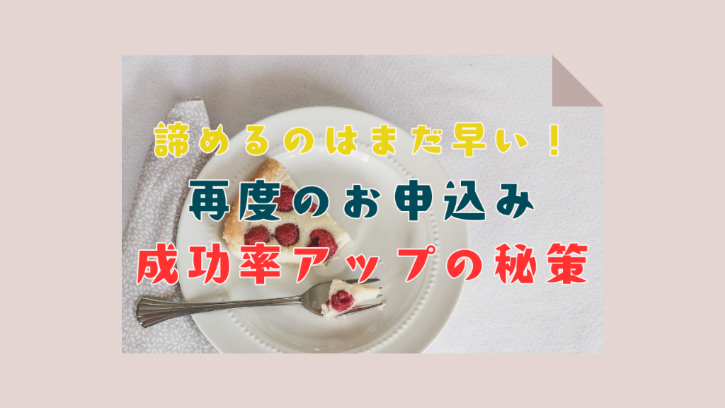 【一度断られたけど…やっぱり気になる！】再度のお申込みで成功するテクニック