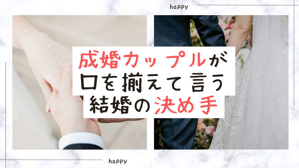 【祝結婚】成婚カップルが口を揃えて言う結婚の決め手とは？