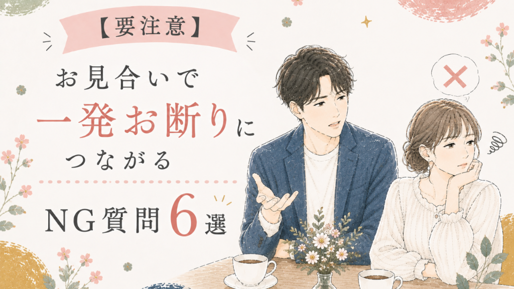 【お見合いタブー】一発お断りにつながる！男性が気をつけたいNG質問6選
