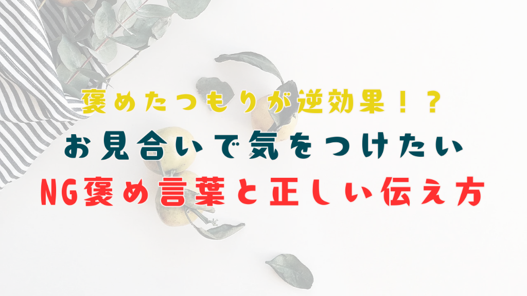 【褒めたつもりが逆効果！？】お見合いで気をつけたいNG褒め言葉と正しい伝え方
