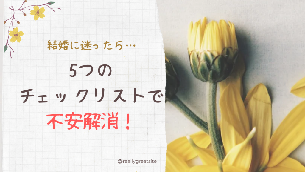 【結婚に迷ったら…】5つのチェックリストで不安解消！