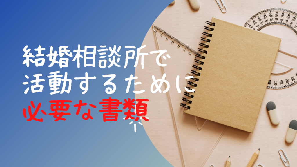 【結婚相談所に必要な書類って？】安心・安全に婚活するために🌸
