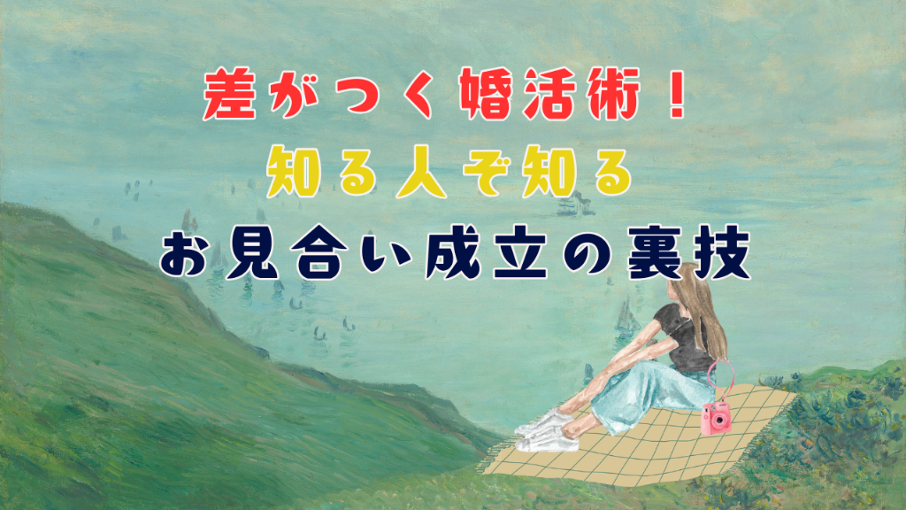 【お見合い成立しやすくなる！】たった1％の人しかやっていないお申込みの裏技