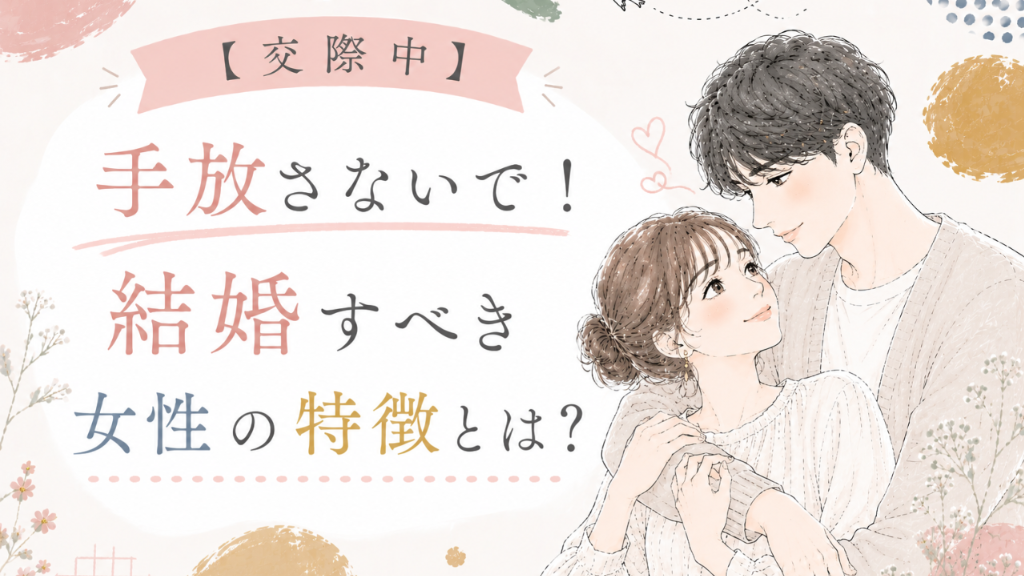 【交際中】手放さないで！結婚すべき女性の特徴5選｜刈谷市・三河の結婚相談所が解説