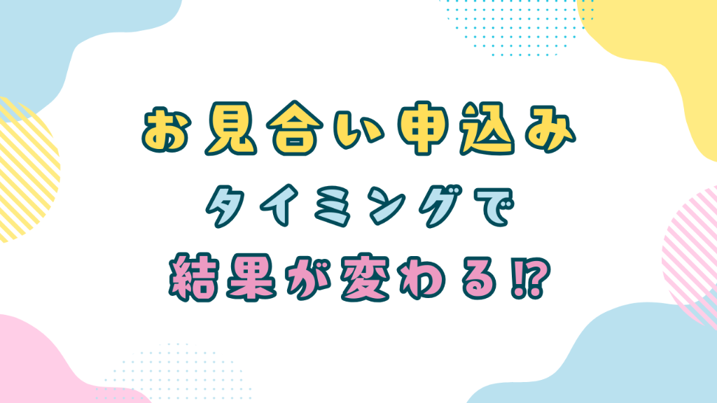 【お見合い申込み】タイミングで結果が変わる！？