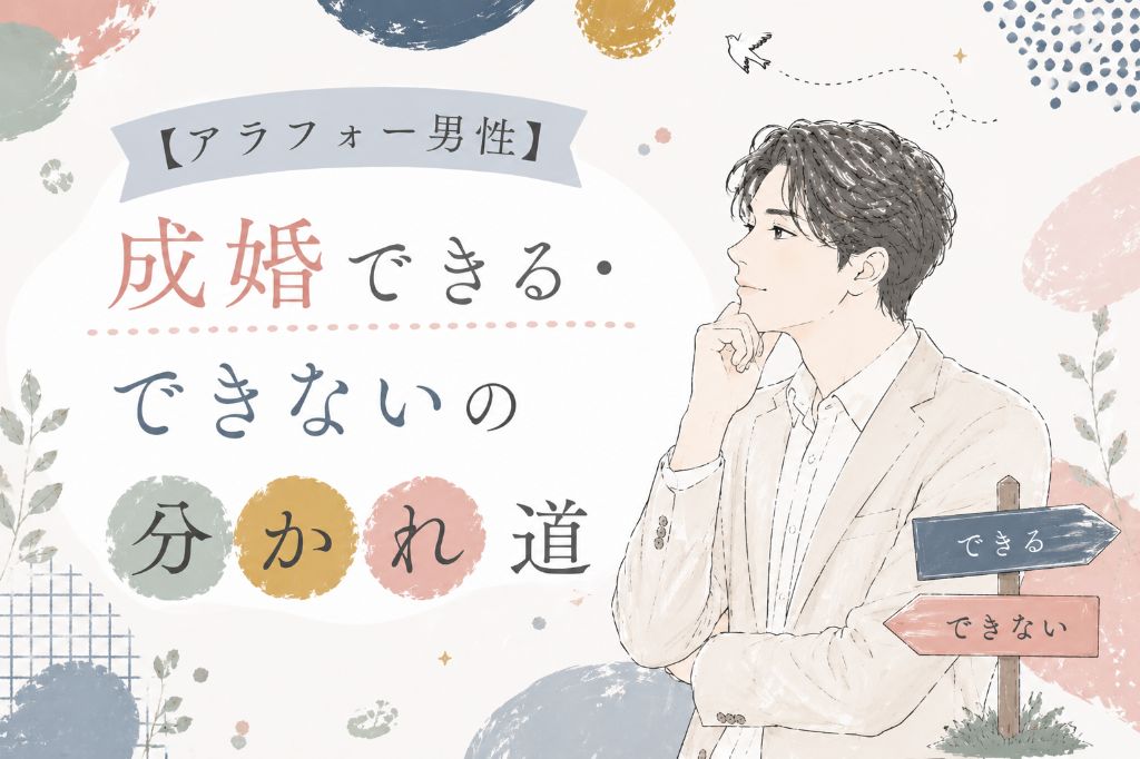 【アラフォー男性】成婚できる人・できない人の分かれ道とは？