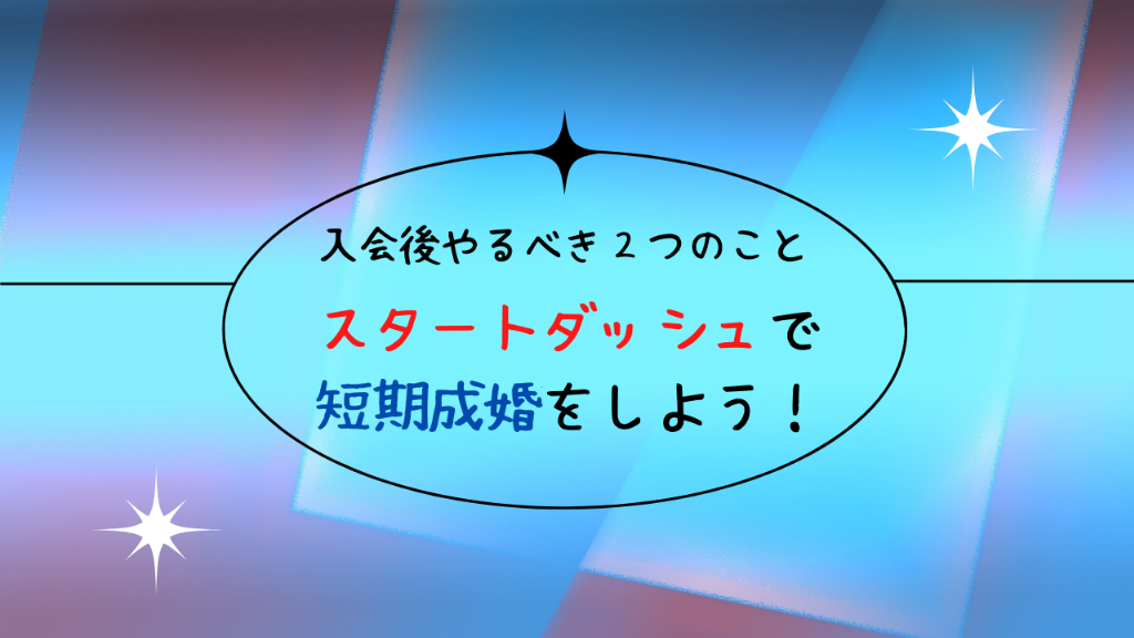 【入会後1ヶ月】スタートダッシュで短期成婚！
