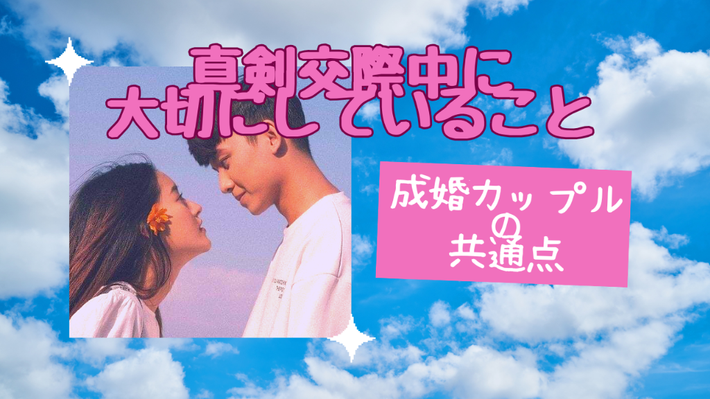 【成婚カップルの共通点】真剣交際中にしている会話の内容