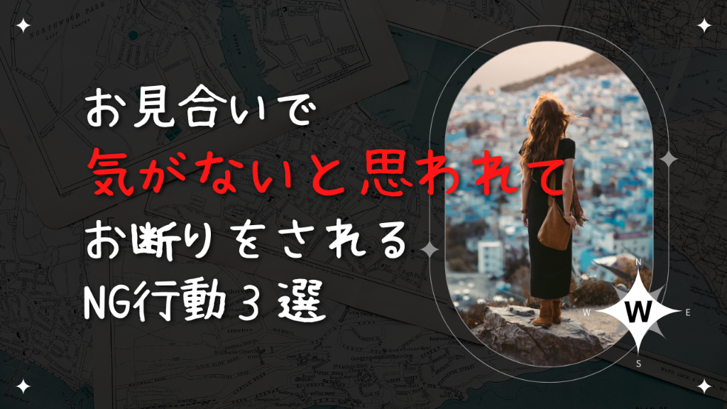【お見合いで損してない？】“気がない”と誤解されるNG行動3選