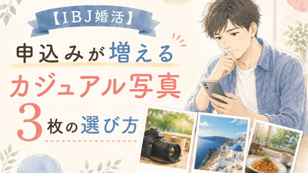 【お見合い成立の鍵】IBJで申込みが増える！モテるカジュアル写真3枚の選び方