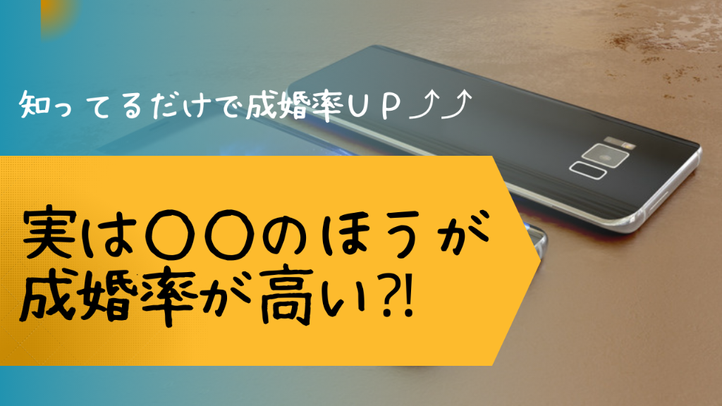 【成婚率UP！】結婚相談所の成婚傾向教えます✨