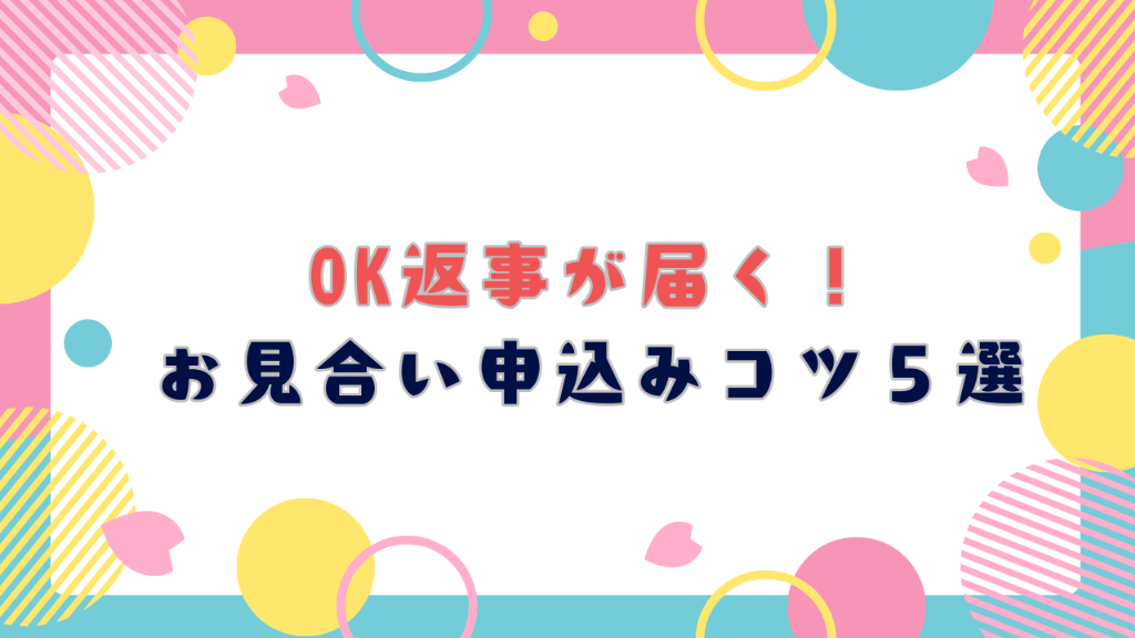 【お見合い成立ノウハウ】申込み全滅…からの逆転劇！