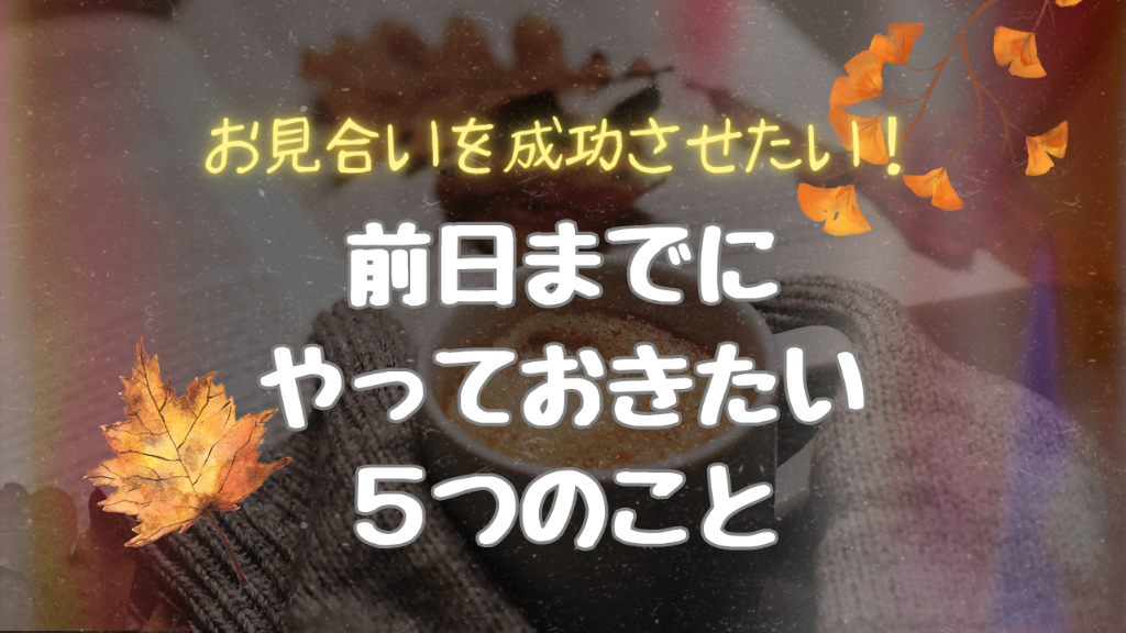 【お見合いを成功させたい！】前日までにやっておきたい5つのこと