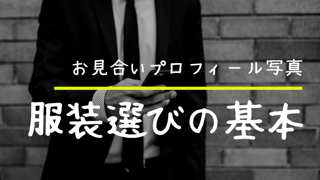 【プロフィール写真がお見合い数を左右する！】お見合い写真の服装選び👔👗