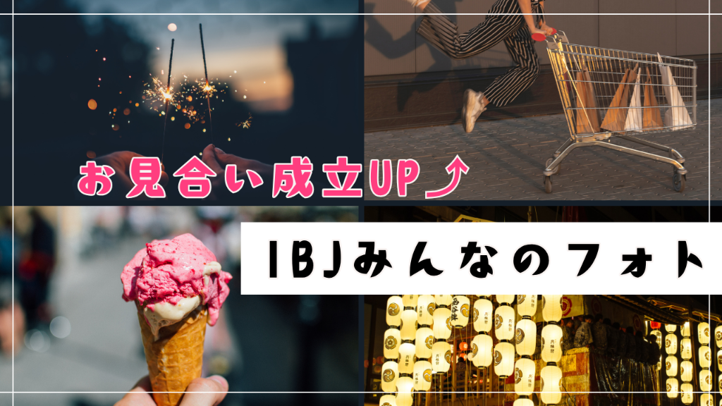 【お見合い成立UP⤴】IBJ「みんなのフォト」はこう使う！