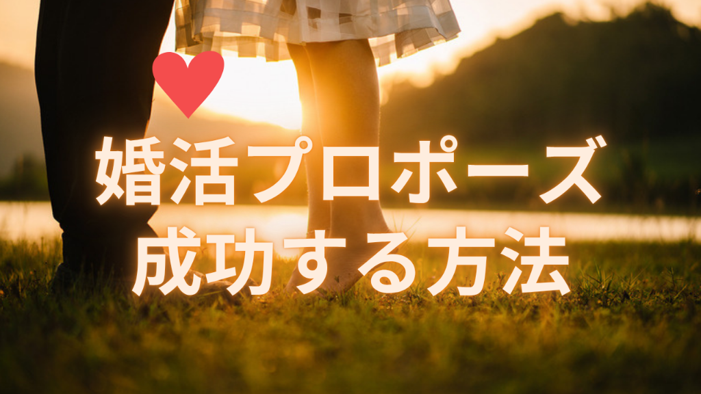 【プロポーズしたい人必見！】成功率が上がるプロポーズのコツ｜刈谷市の結婚相談所が解説