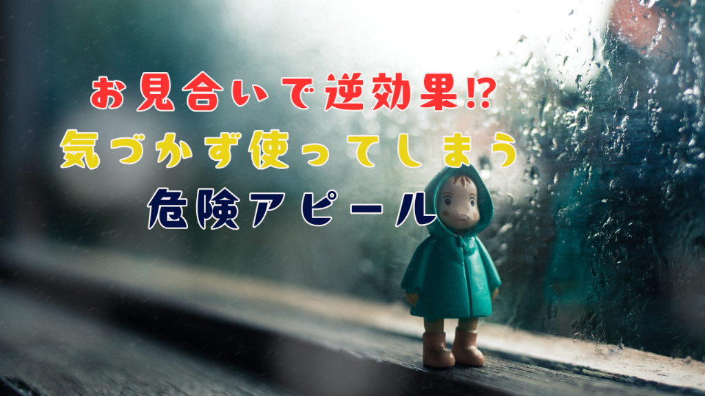 【お見合いで逆効果！？】気づかずに使ってしまう危険アピール5選