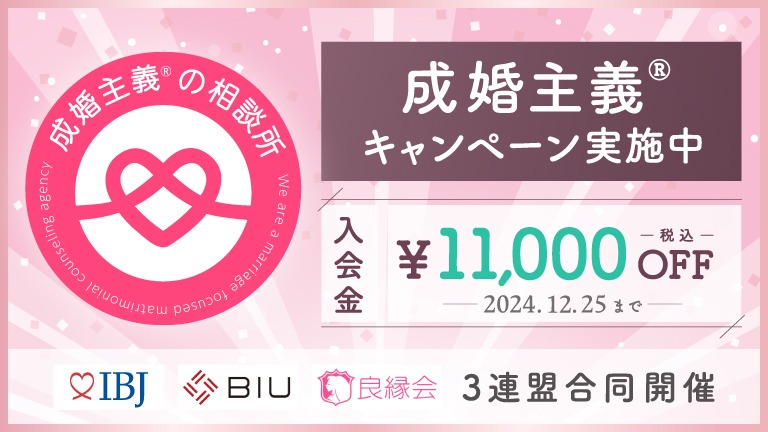 入会金11,000円OFF！成婚主義キャンペーン実施