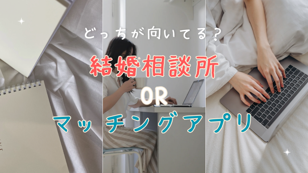 【結婚相談所？婚活アプリ？】違いを知って自分にぴったりの婚活を選ぼう！