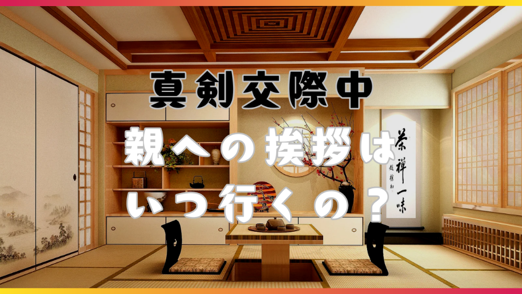 【親への挨拶のタイミング】プロポーズ前？プロポーズ後？