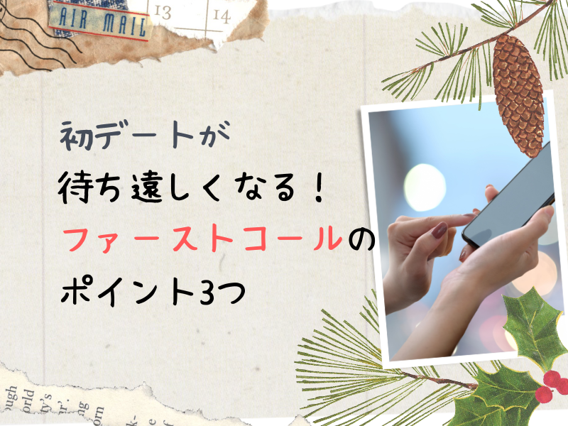 【プレ交際の第一歩】ファーストコールで必ず押さえたい3つのポイント