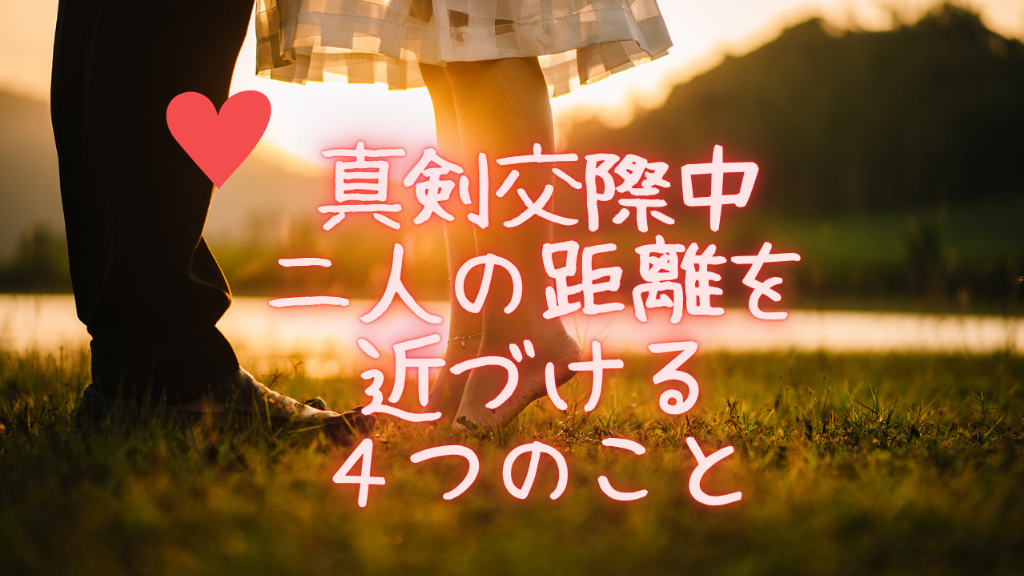 【真剣交際すぐ】真剣交際に入ったら変えるべき4つのこと